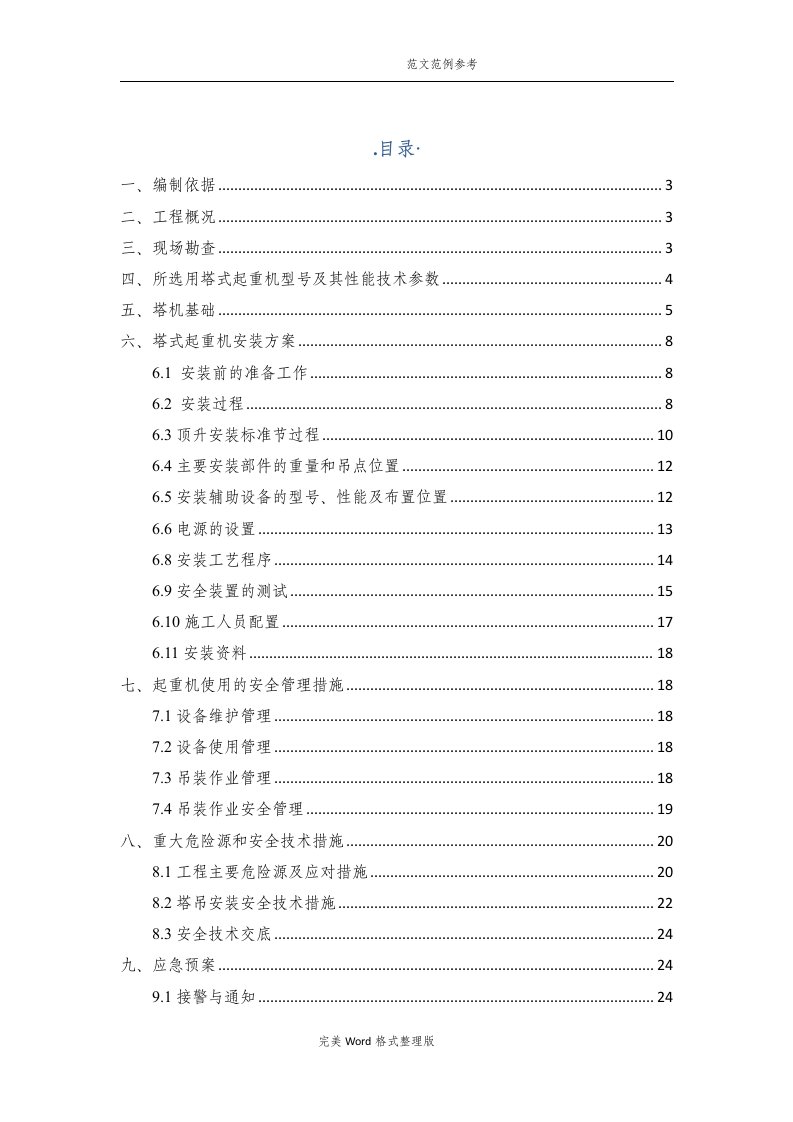 塔吊安装、使用安全专项施工方案