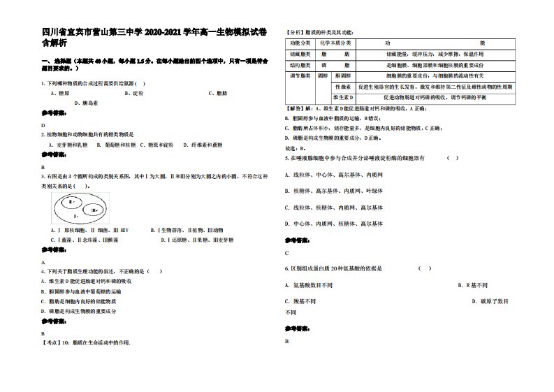 四川省宜宾市营山第三中学2020-2021学年高一生物模拟试卷含解析