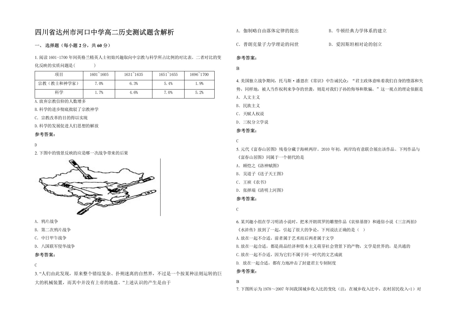 四川省达州市河口中学高二历史测试题含解析