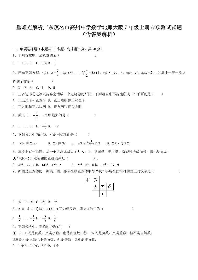 重难点解析广东茂名市高州中学数学北师大版7年级上册专项测试