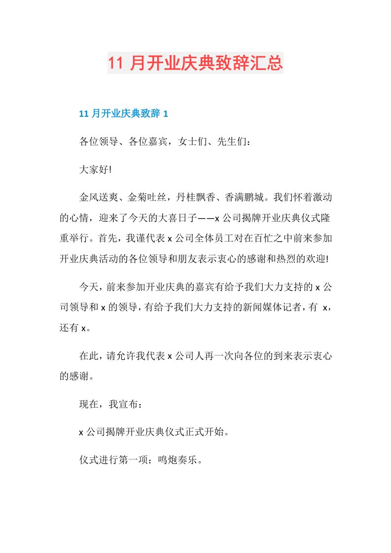 11月开业庆典致辞汇总