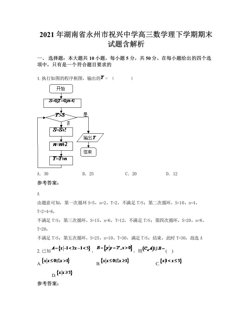 2021年湖南省永州市祝兴中学高三数学理下学期期末试题含解析