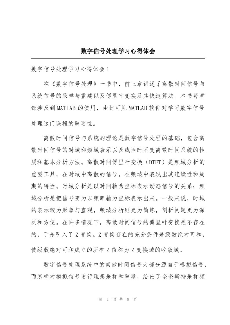 数字信号处理学习心得体会