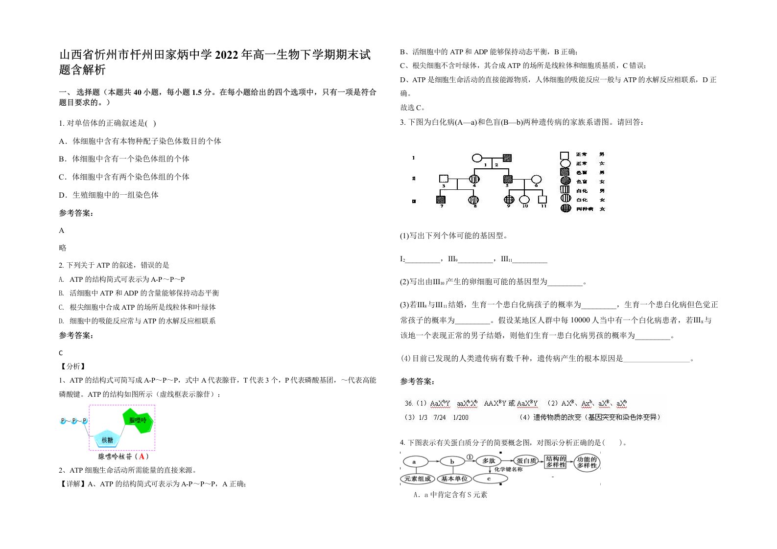 山西省忻州市忏州田家炳中学2022年高一生物下学期期末试题含解析