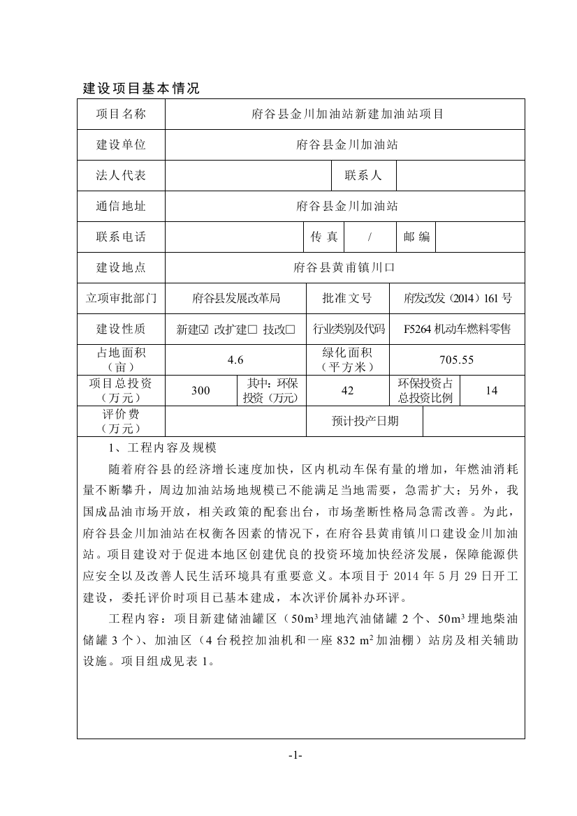 新建加油站项目申请立项环评报告表