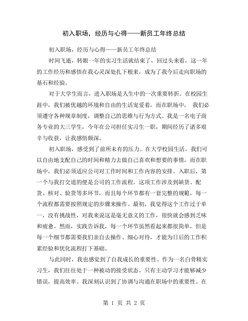 初入职场，经历与心得——新员工年终总结