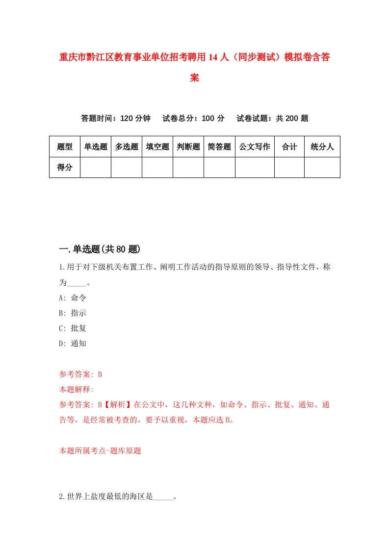 重庆市黔江区教育事业单位招考聘用14人同步测试模拟卷含答案4