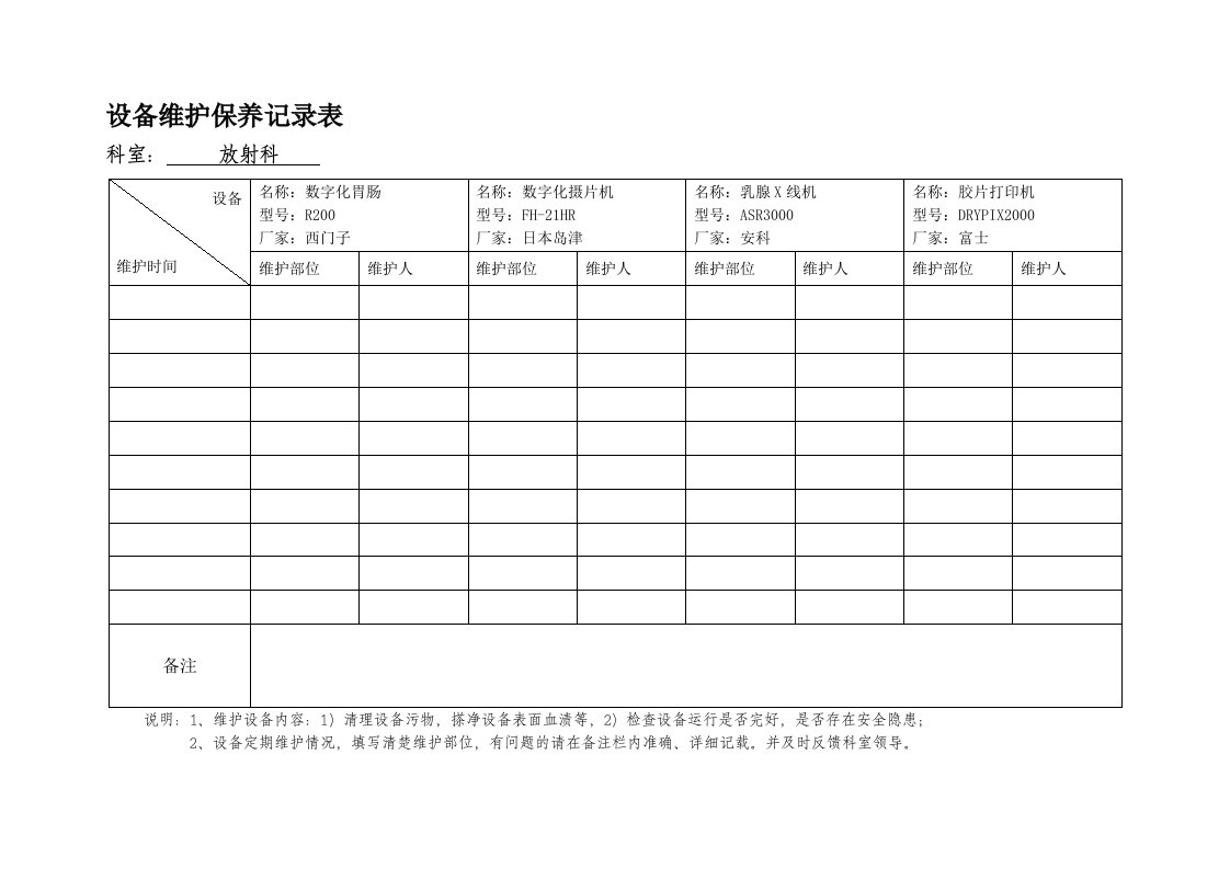 放射科设备维护保养记录表