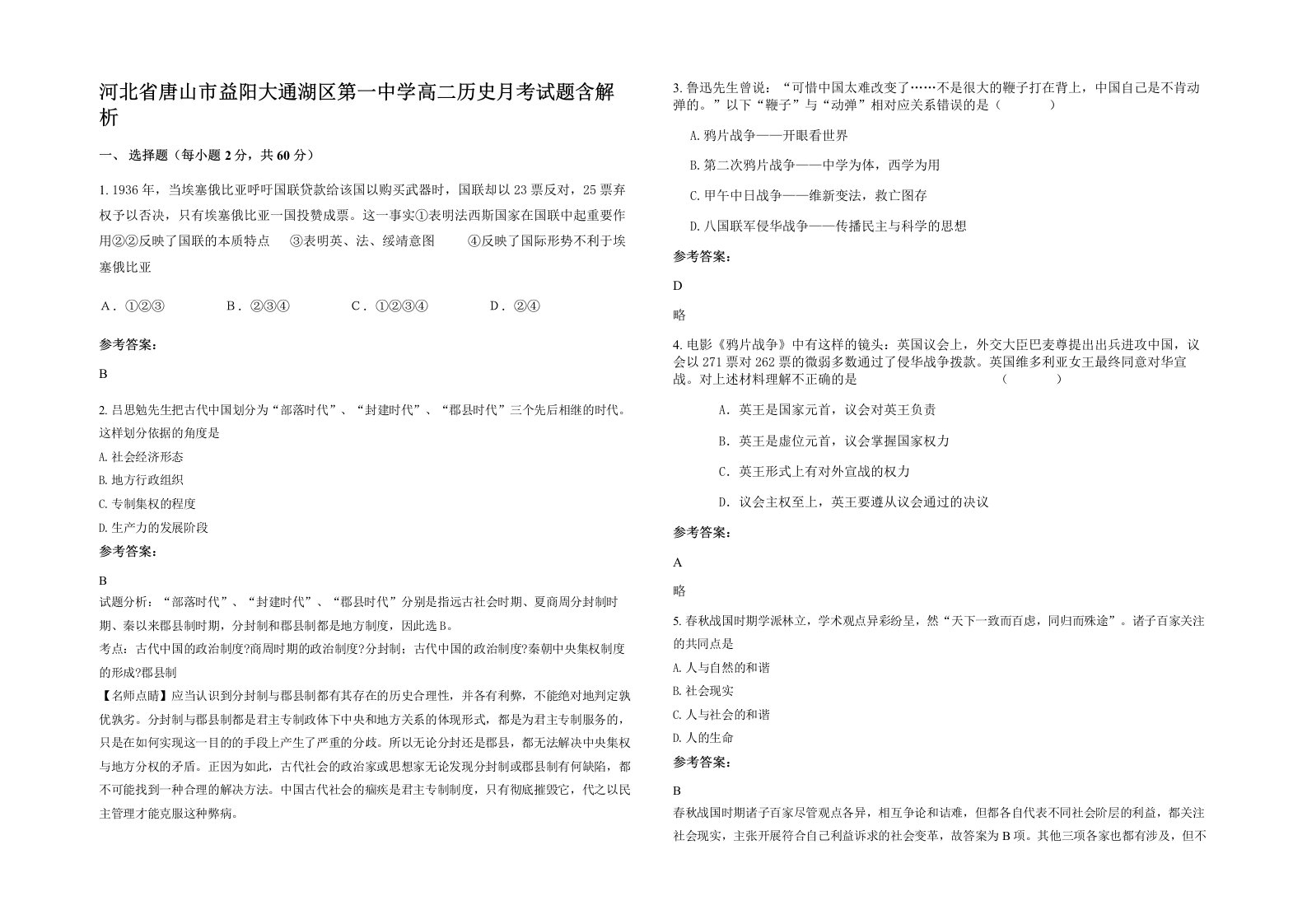 河北省唐山市益阳大通湖区第一中学高二历史月考试题含解析