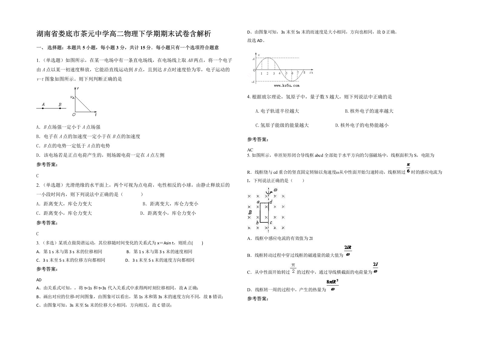 湖南省娄底市茶元中学高二物理下学期期末试卷含解析