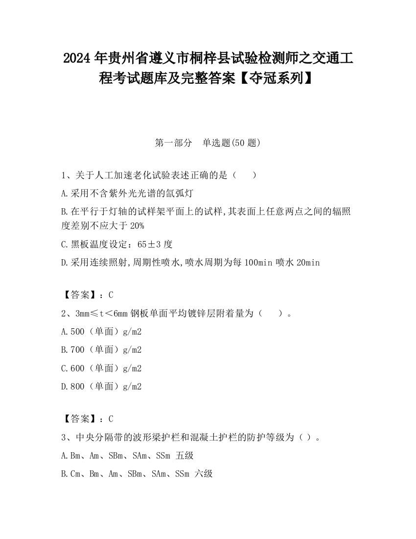 2024年贵州省遵义市桐梓县试验检测师之交通工程考试题库及完整答案【夺冠系列】