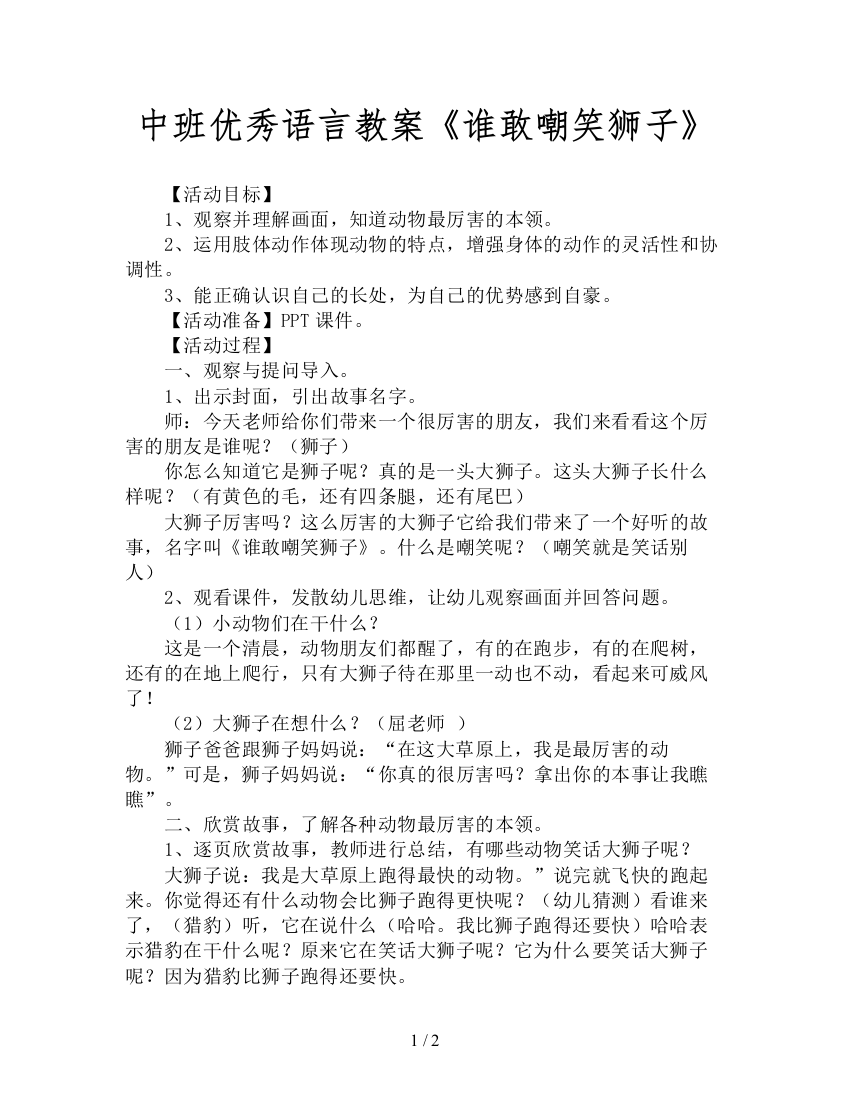 中班优秀语言教案《谁敢嘲笑狮子》