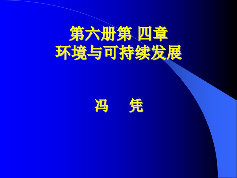 环境与可持续发展