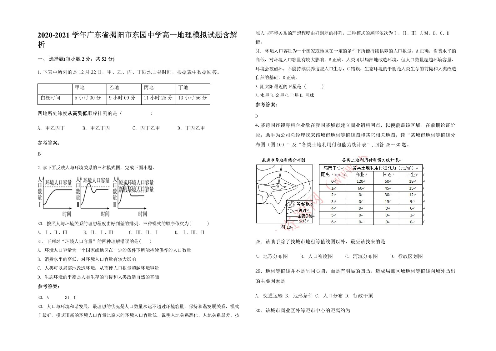 2020-2021学年广东省揭阳市东园中学高一地理模拟试题含解析