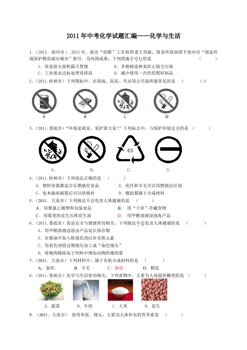 2011年中考化学试题汇编-11化学与生活