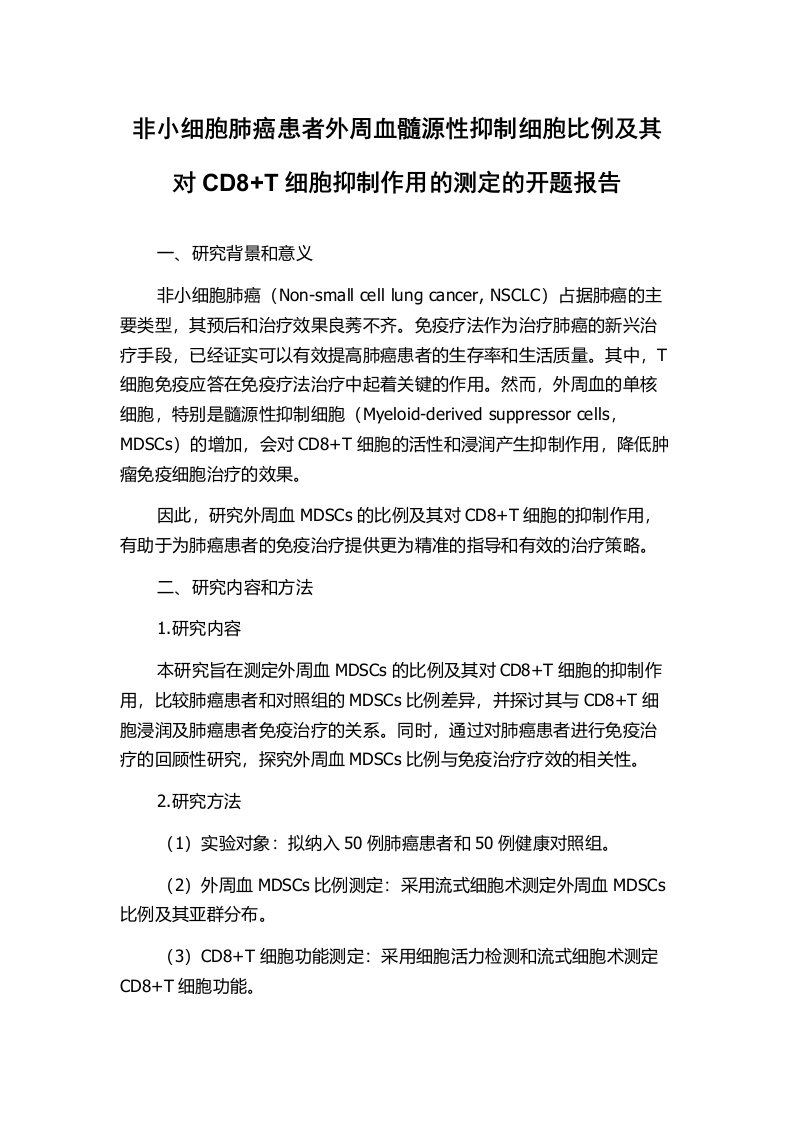 非小细胞肺癌患者外周血髓源性抑制细胞比例及其对CD8+T细胞抑制作用的测定的开题报告