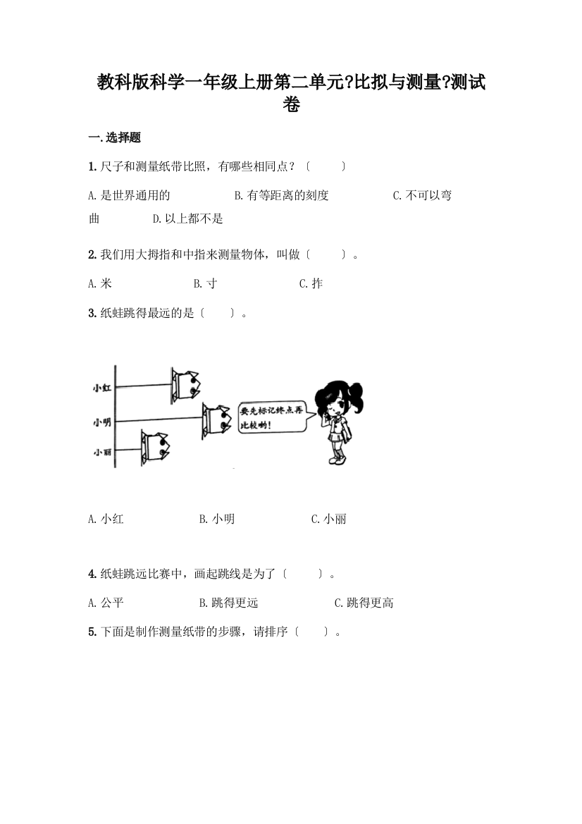 科学一年级上册第二单元《比较与测量》测试卷(原创题)