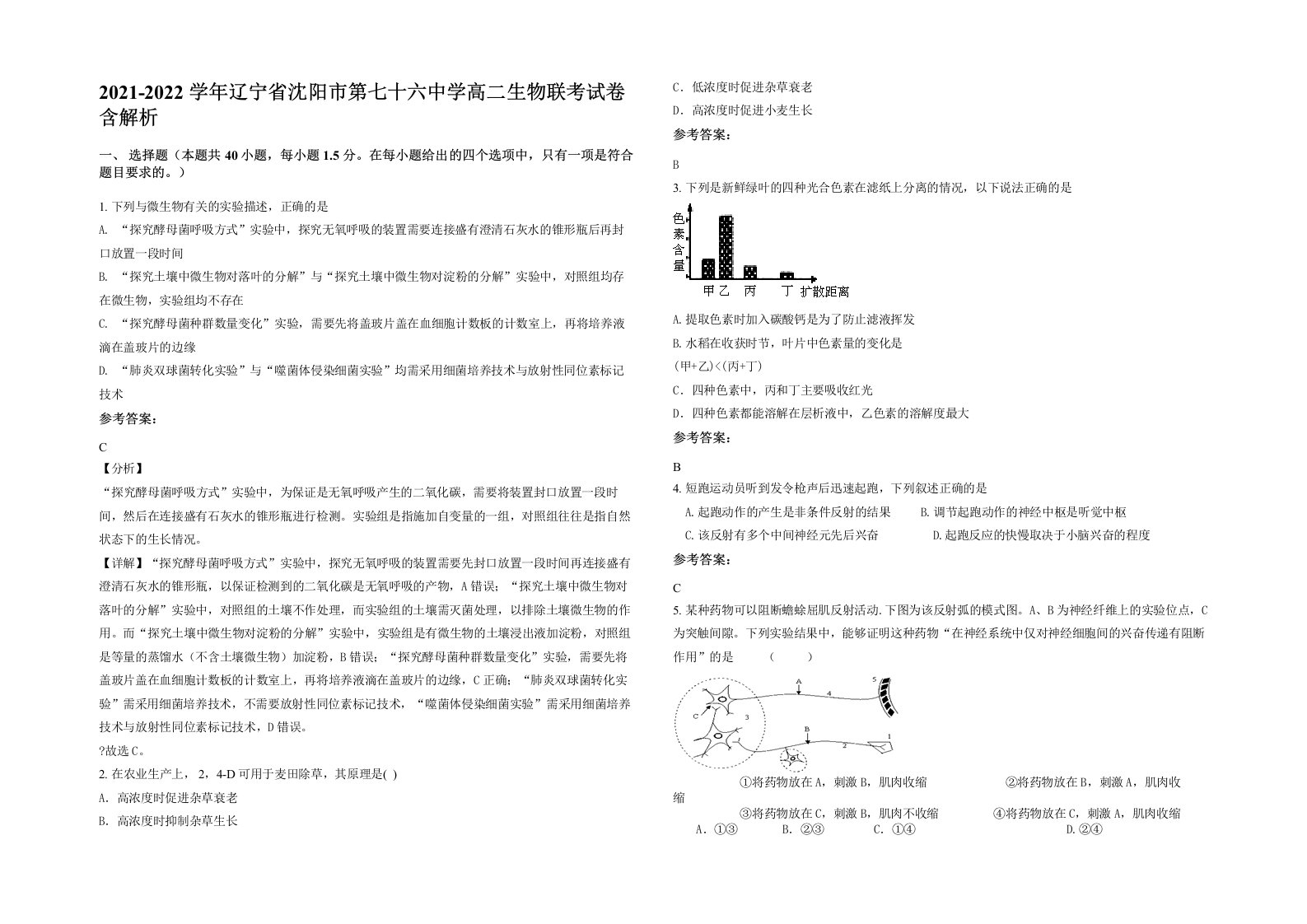 2021-2022学年辽宁省沈阳市第七十六中学高二生物联考试卷含解析