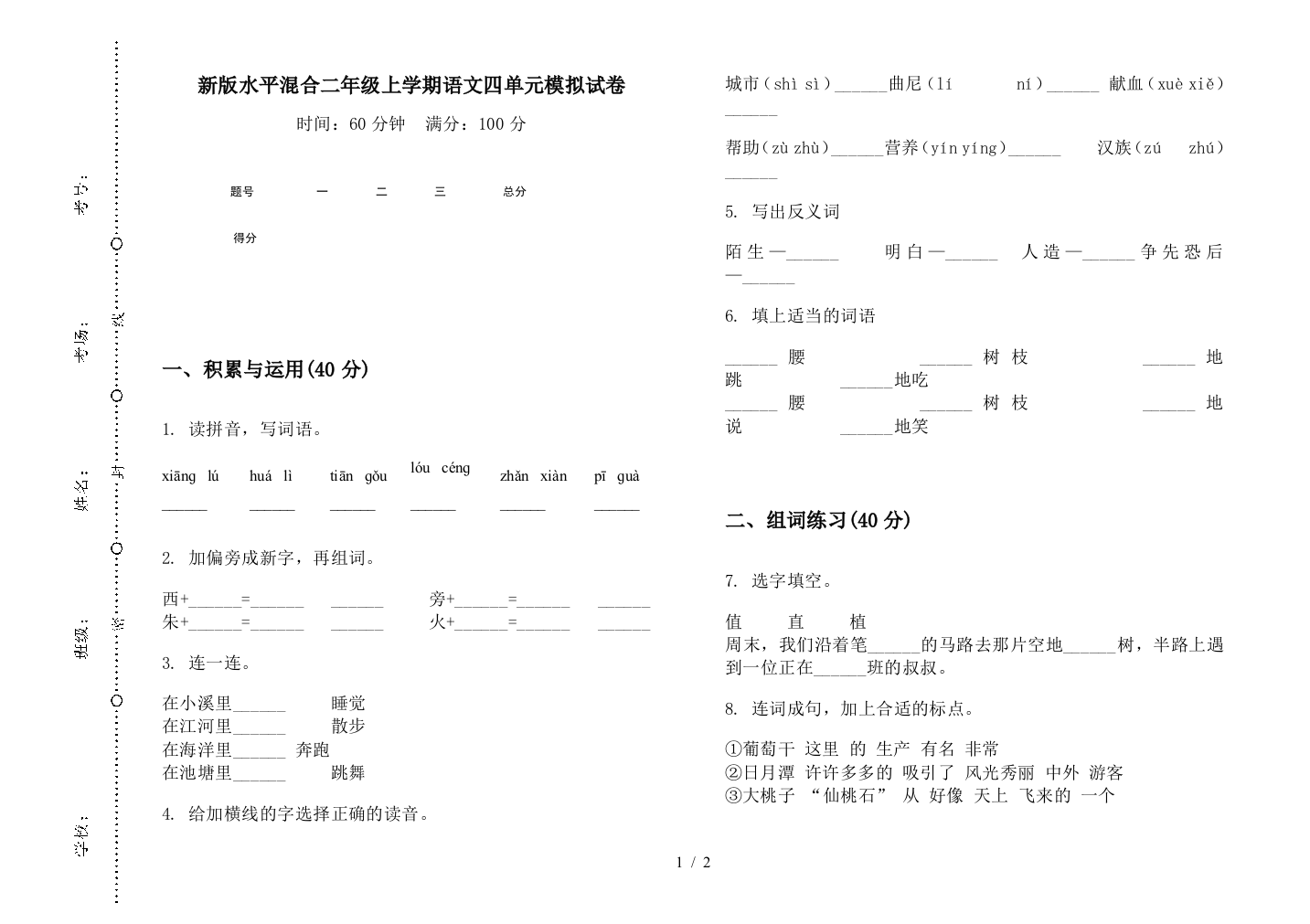 新版水平混合二年级上学期语文四单元模拟试卷