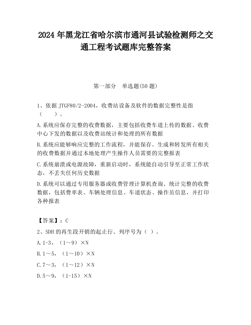 2024年黑龙江省哈尔滨市通河县试验检测师之交通工程考试题库完整答案