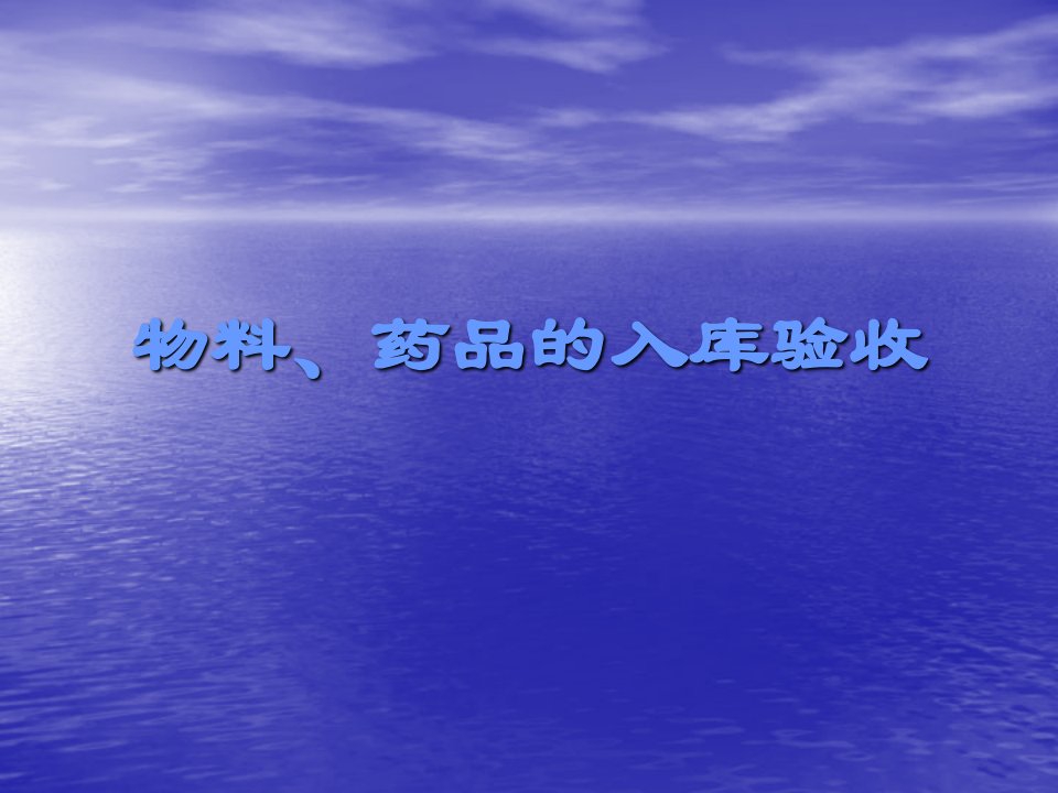 医疗行业-物料、药品验收