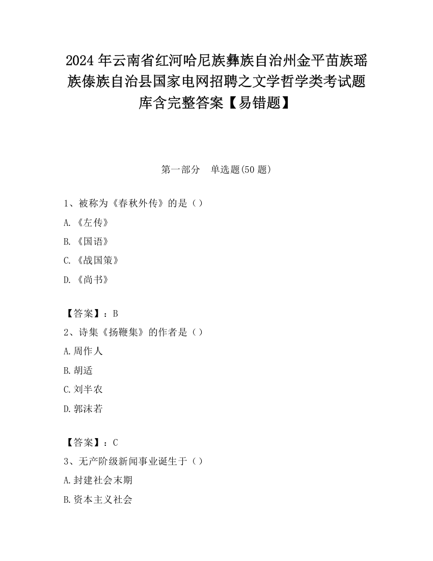 2024年云南省红河哈尼族彝族自治州金平苗族瑶族傣族自治县国家电网招聘之文学哲学类考试题库含完整答案【易错题】