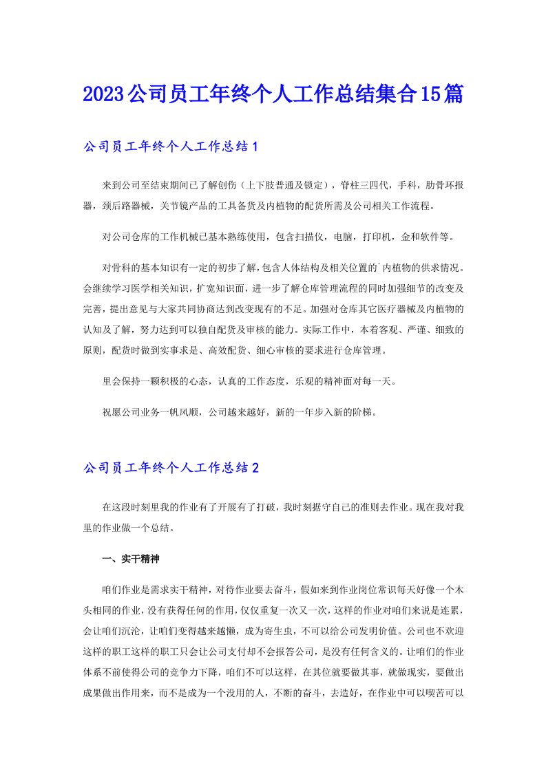 2023公司员工年终个人工作总结集合15篇