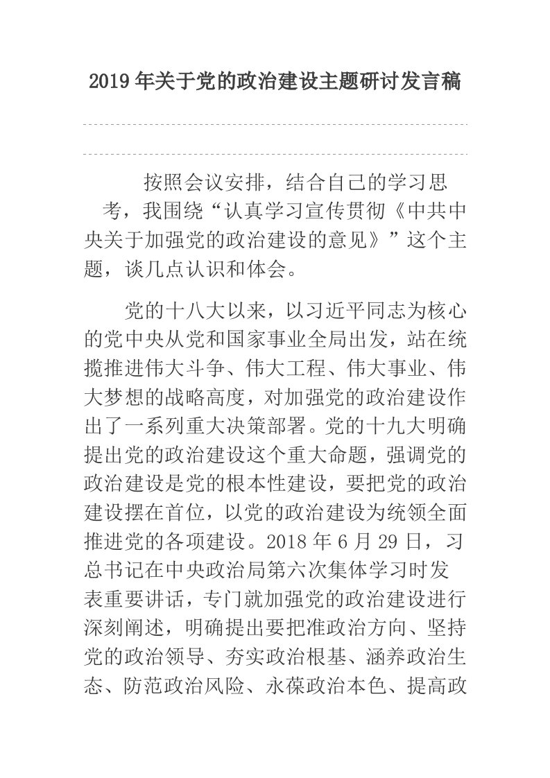 2019年关于党的政治建设主题研讨发言稿