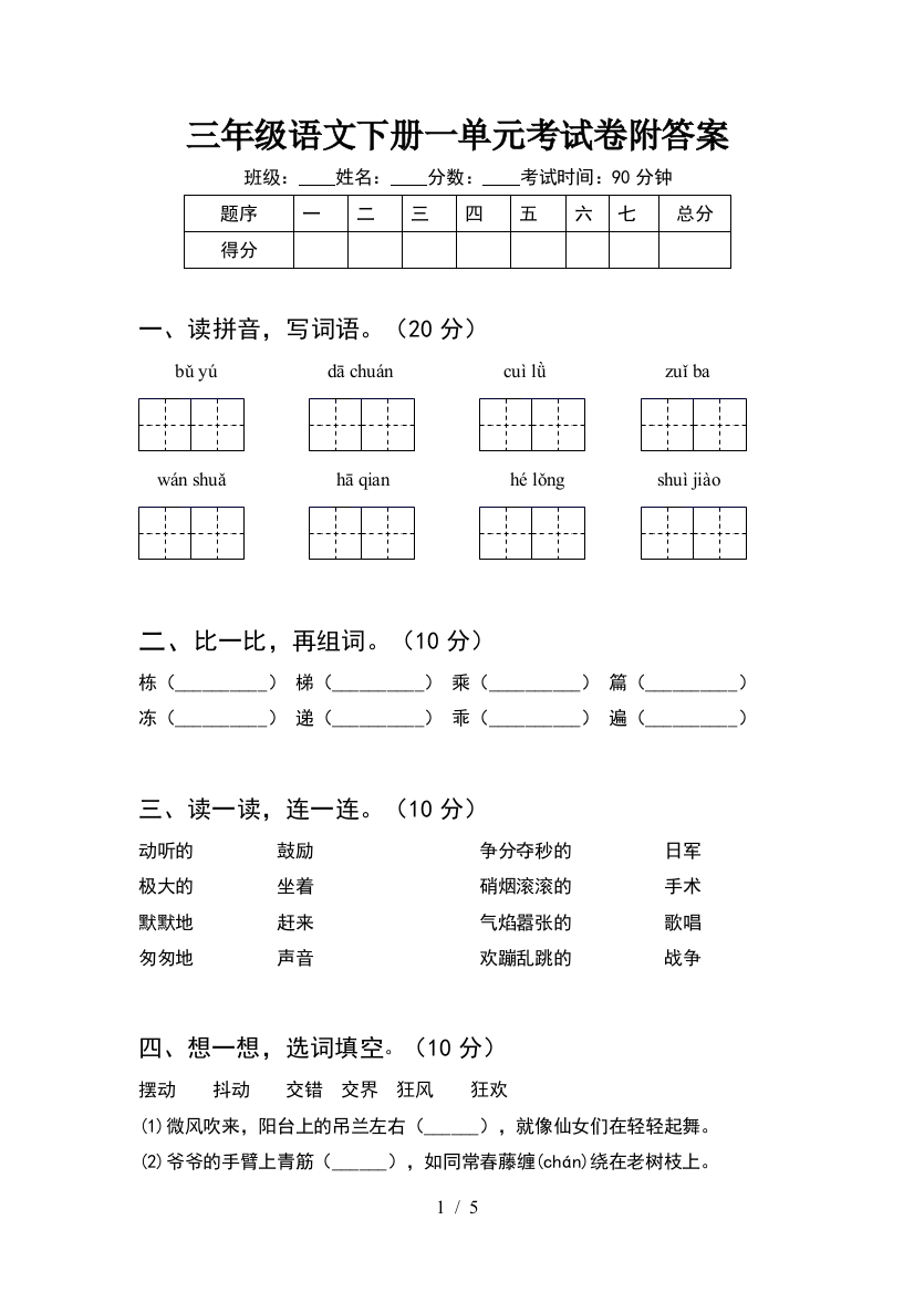 三年级语文下册一单元考试卷附答案