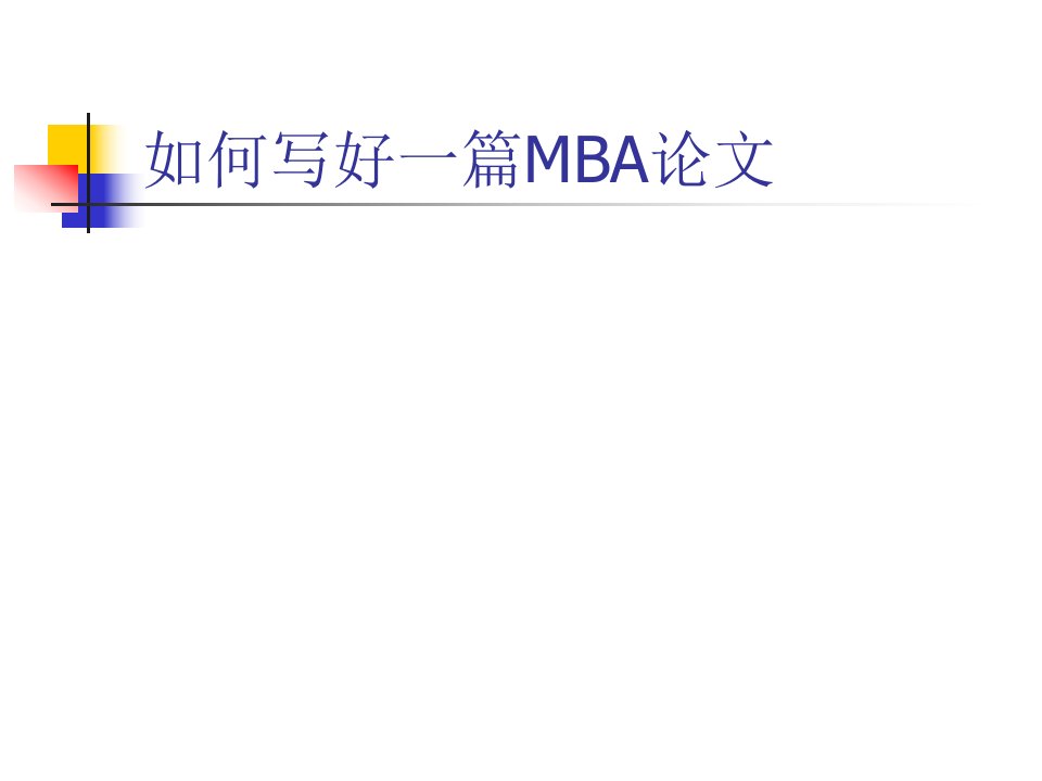 如何写好一篇MBA论文