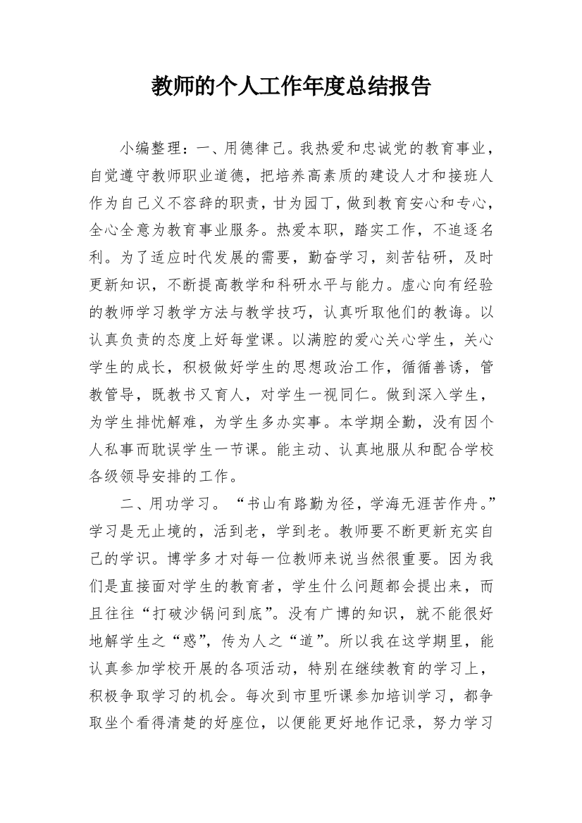 教师的个人工作年度总结报告