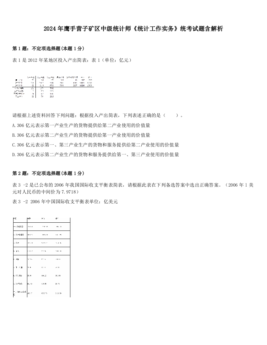 2024年鹰手营子矿区中级统计师《统计工作实务》统考试题含解析