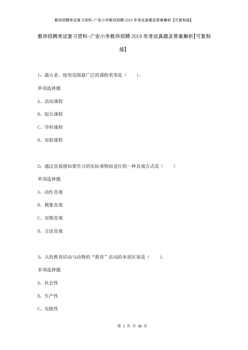 教师招聘考试复习资料-广安小学教师招聘2019年考试真题及答案解析可复制版