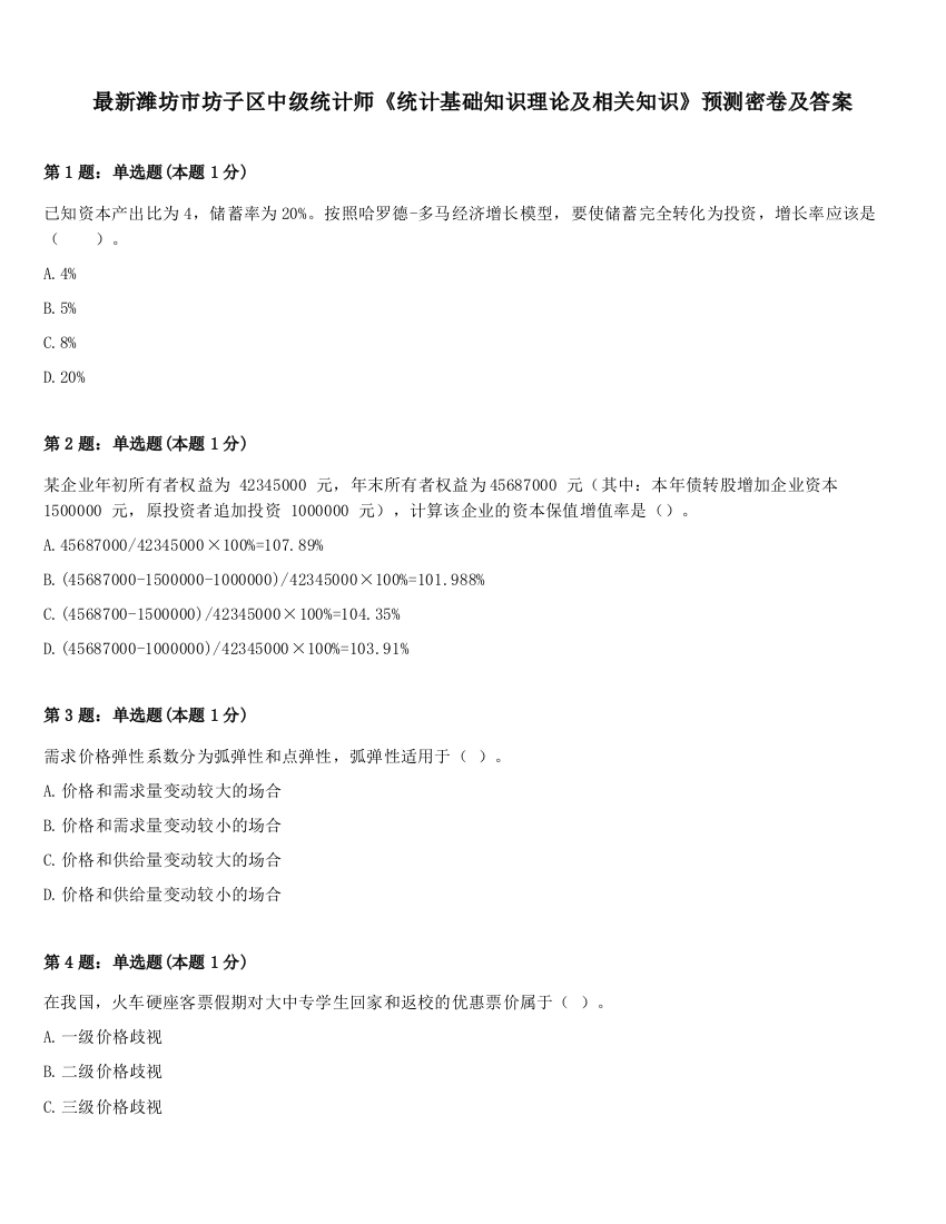 最新潍坊市坊子区中级统计师《统计基础知识理论及相关知识》预测密卷及答案