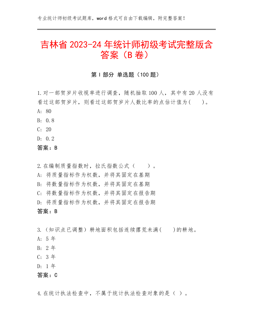 吉林省2023-24年统计师初级考试完整版含答案（B卷）