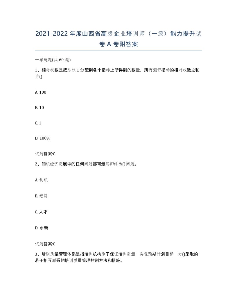 2021-2022年度山西省高级企业培训师一级能力提升试卷A卷附答案