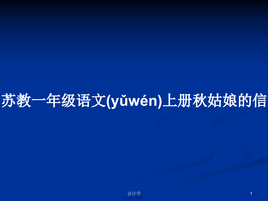 苏教一年级语文上册秋姑娘的信