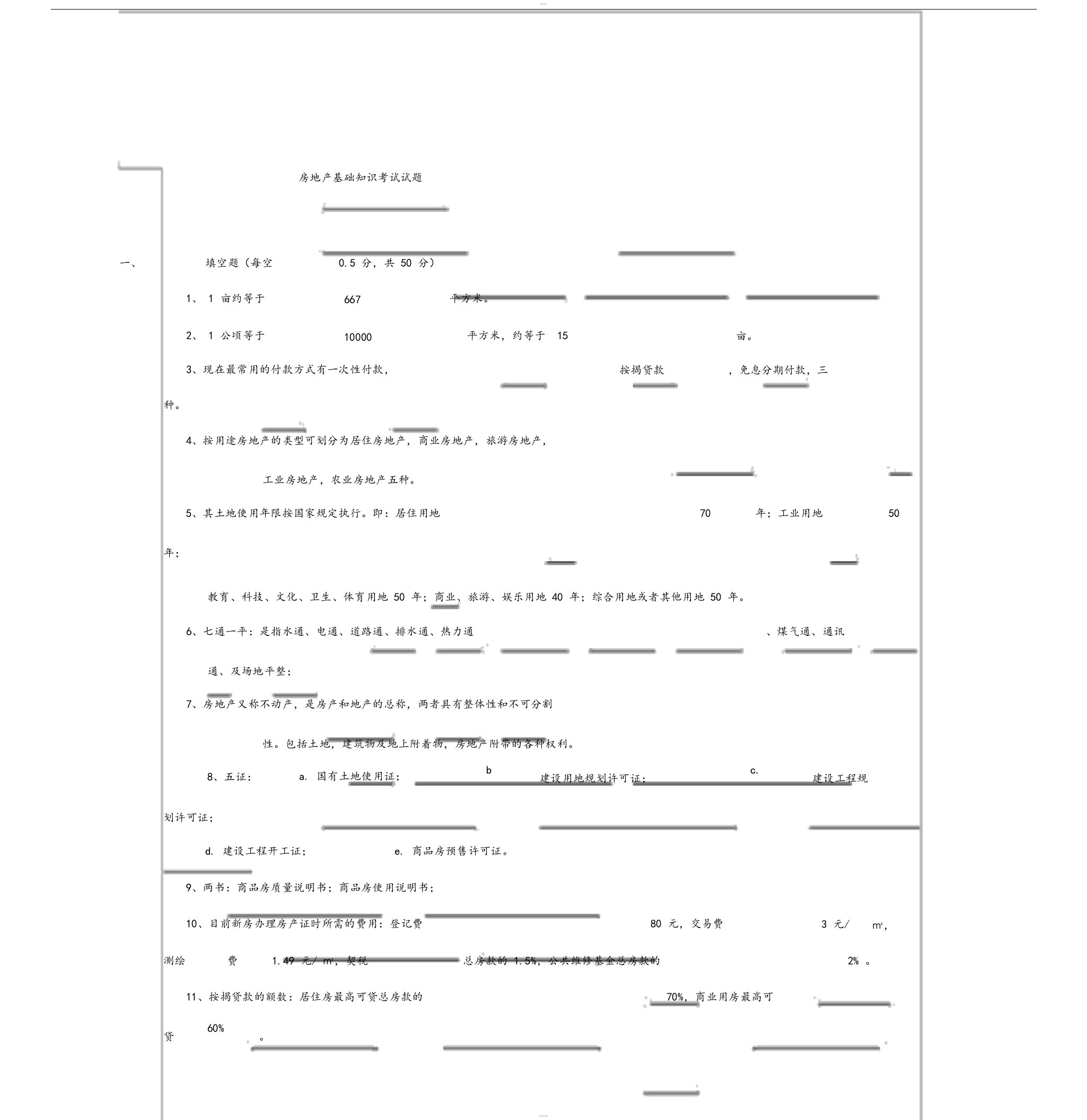 房地产基础知识考试试题(带答案)