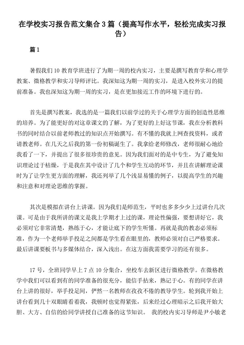 在学校实习报告范文集合3篇（提高写作水平，轻松完成实习报告）