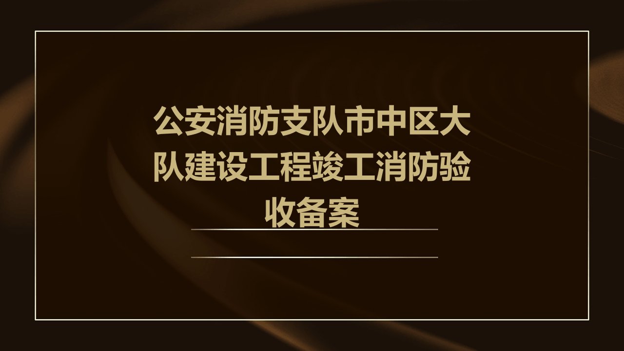 公安消防支队市中区大队建设工程竣工消防验收备案