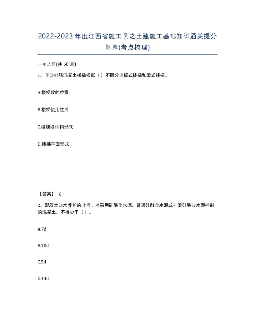 2022-2023年度江西省施工员之土建施工基础知识通关提分题库考点梳理