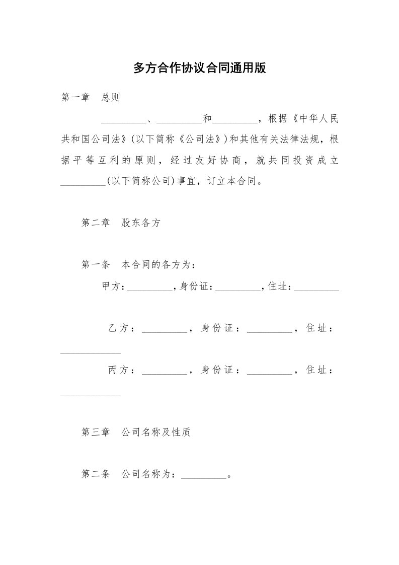 多方合作协议合同通用版_1