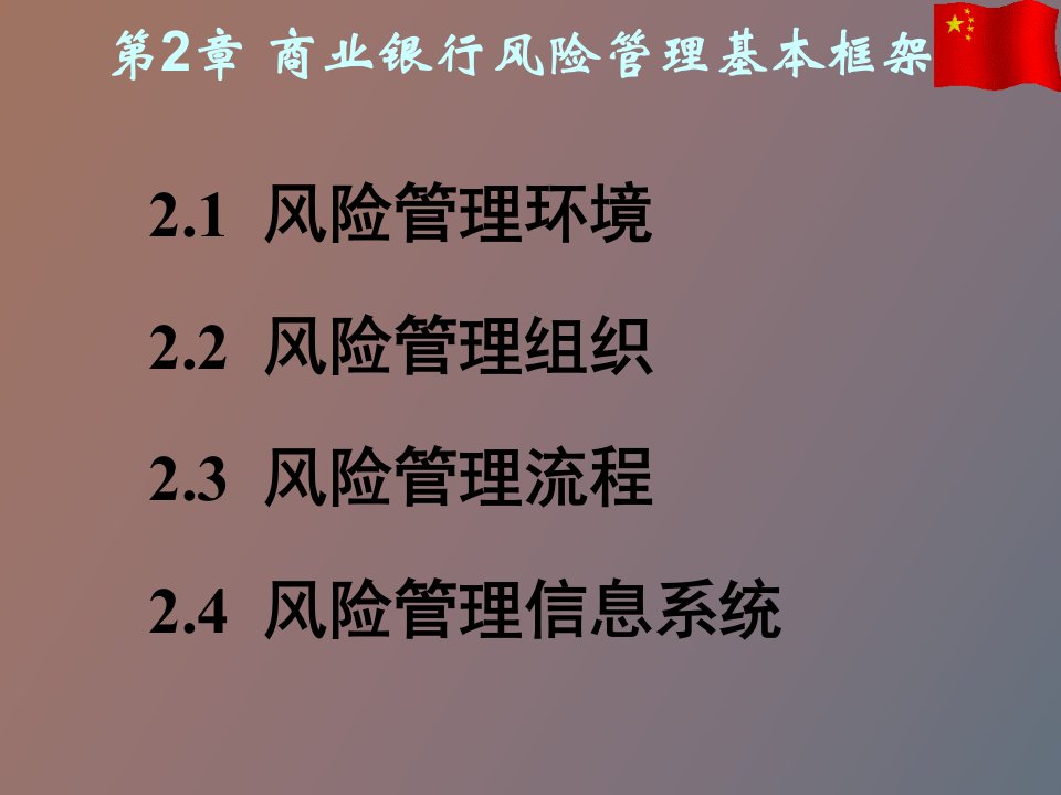 商业银行风险管理基本框架