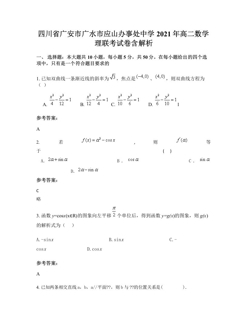 四川省广安市广水市应山办事处中学2021年高二数学理联考试卷含解析