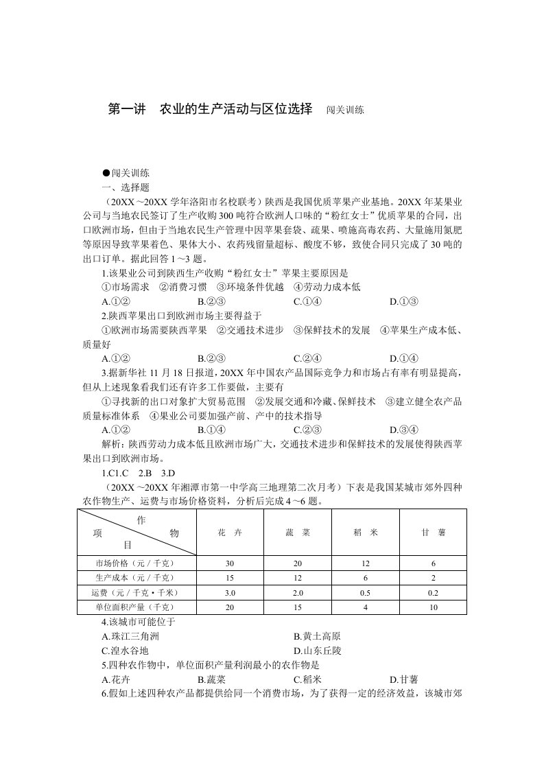 农业与畜牧-农业的生产活动与区位选择