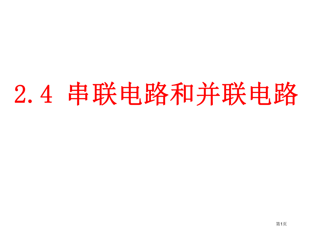 物理：2.4《串联电路和并联电路》(7)(新人教版选修31)省公开课一等奖全国示范课微课金奖PPT课