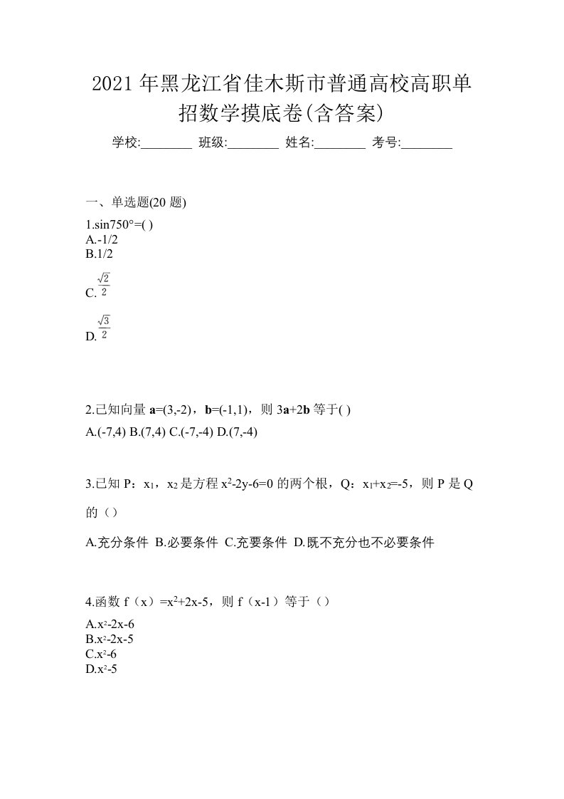 2021年黑龙江省佳木斯市普通高校高职单招数学摸底卷含答案