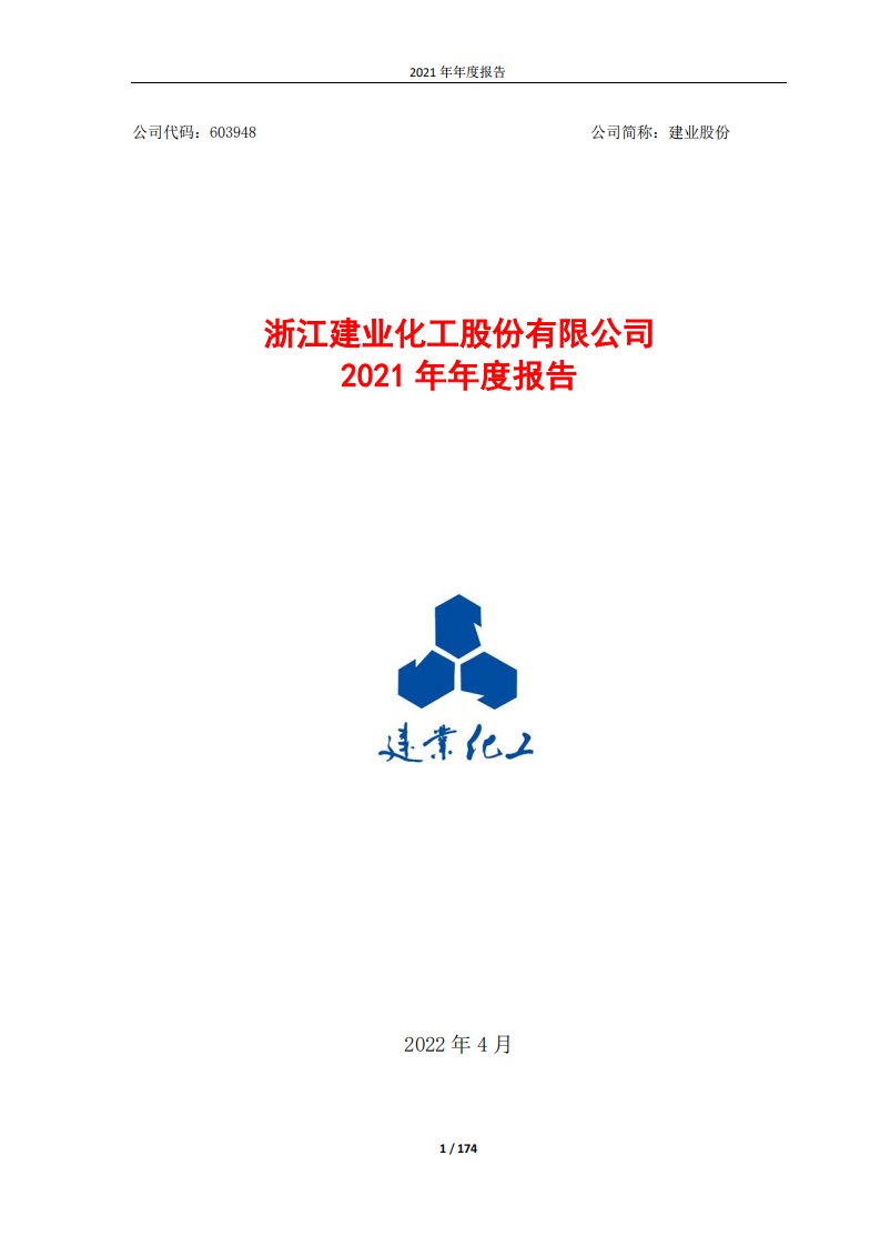 上交所-浙江建业化工股份有限公司2021年年度报告全文-20220421