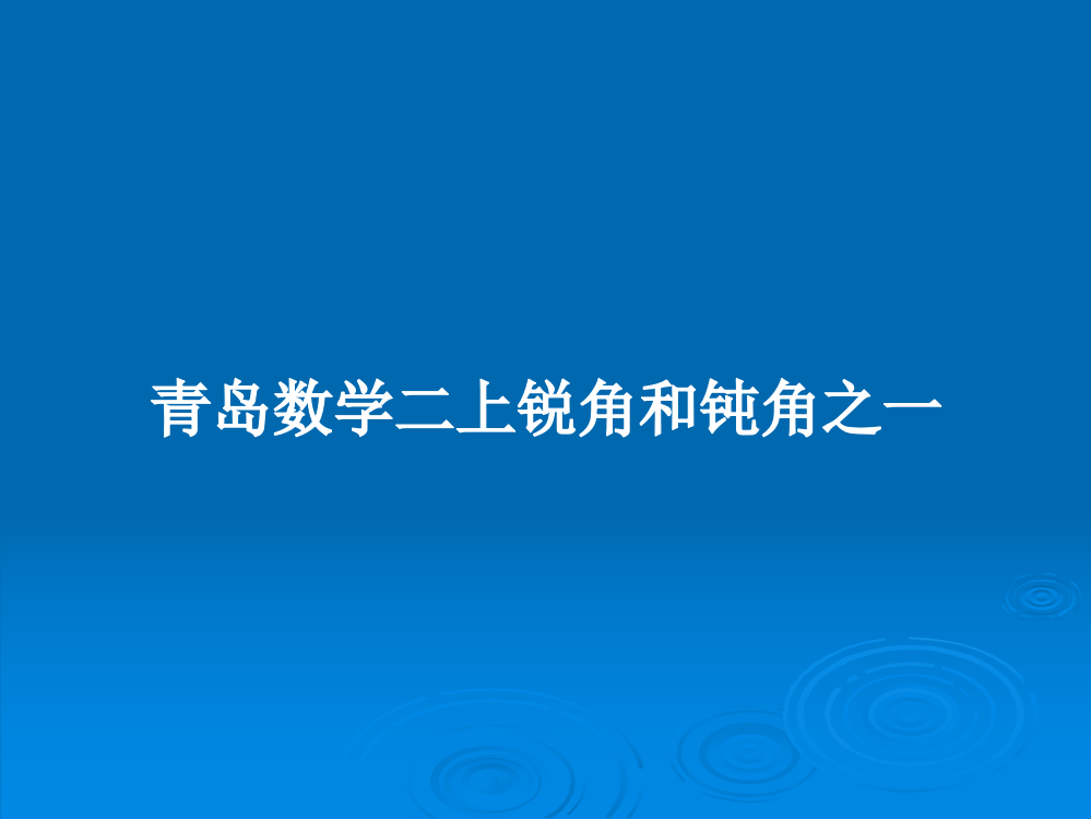 青岛数学二上锐角和钝角之一