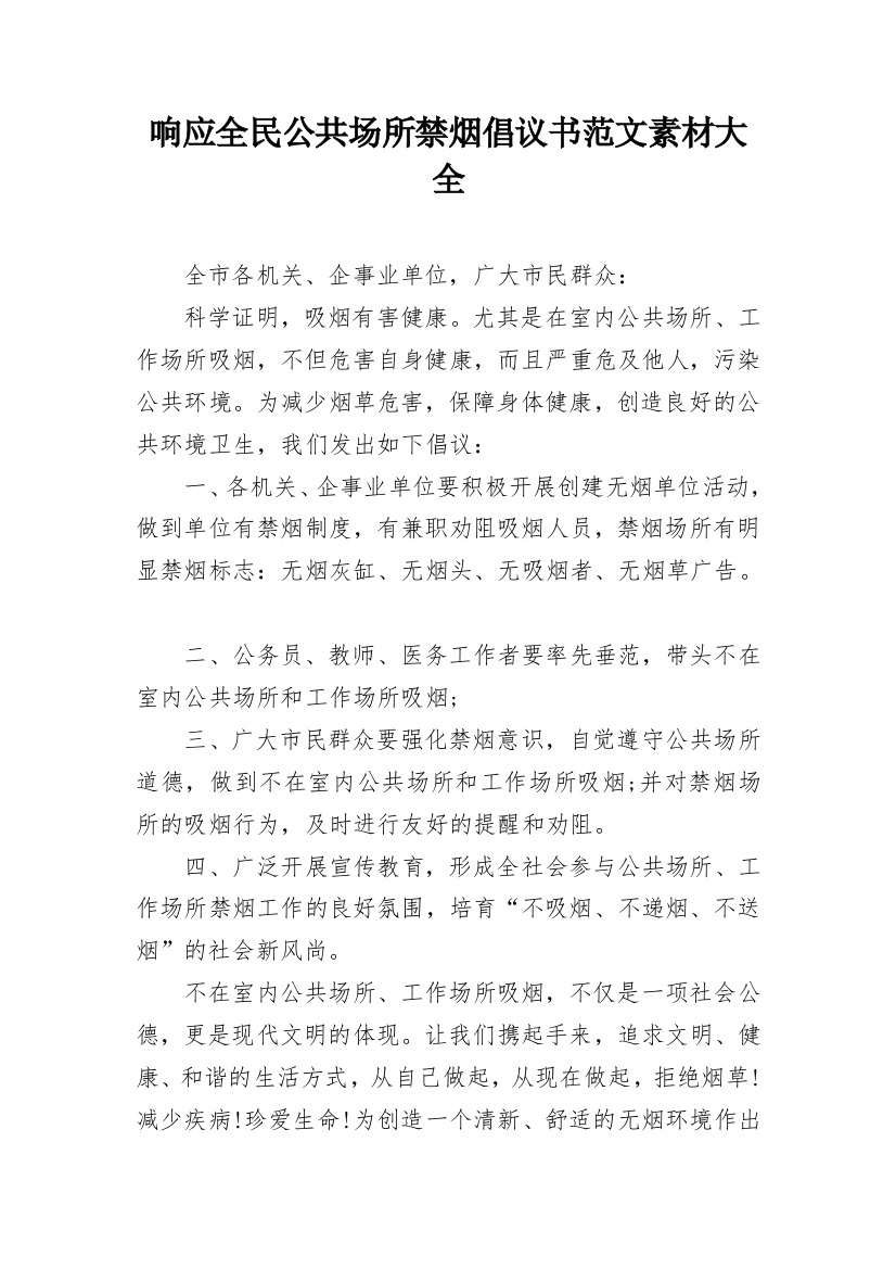 响应全民公共场所禁烟倡议书范文素材大全